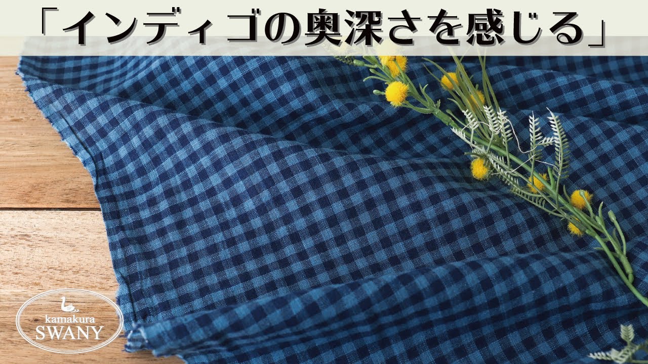 インディゴの奥深さを感じる】ガーゼのようなインディゴ染め・ギンガム