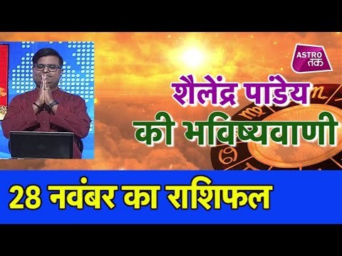 28 नवंबर 2018 | शैलेंद्र पांडेय की भविष्यवाणी | Astro Tak