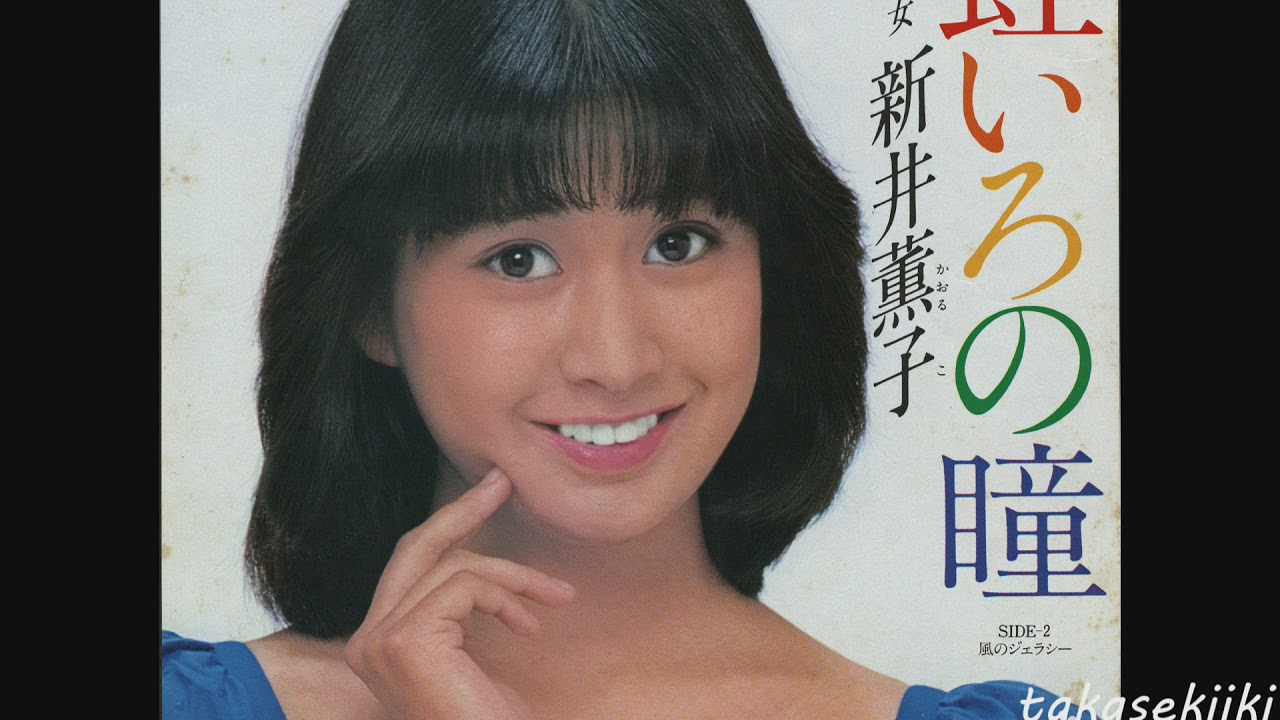 新井薫子　虹いろの瞳