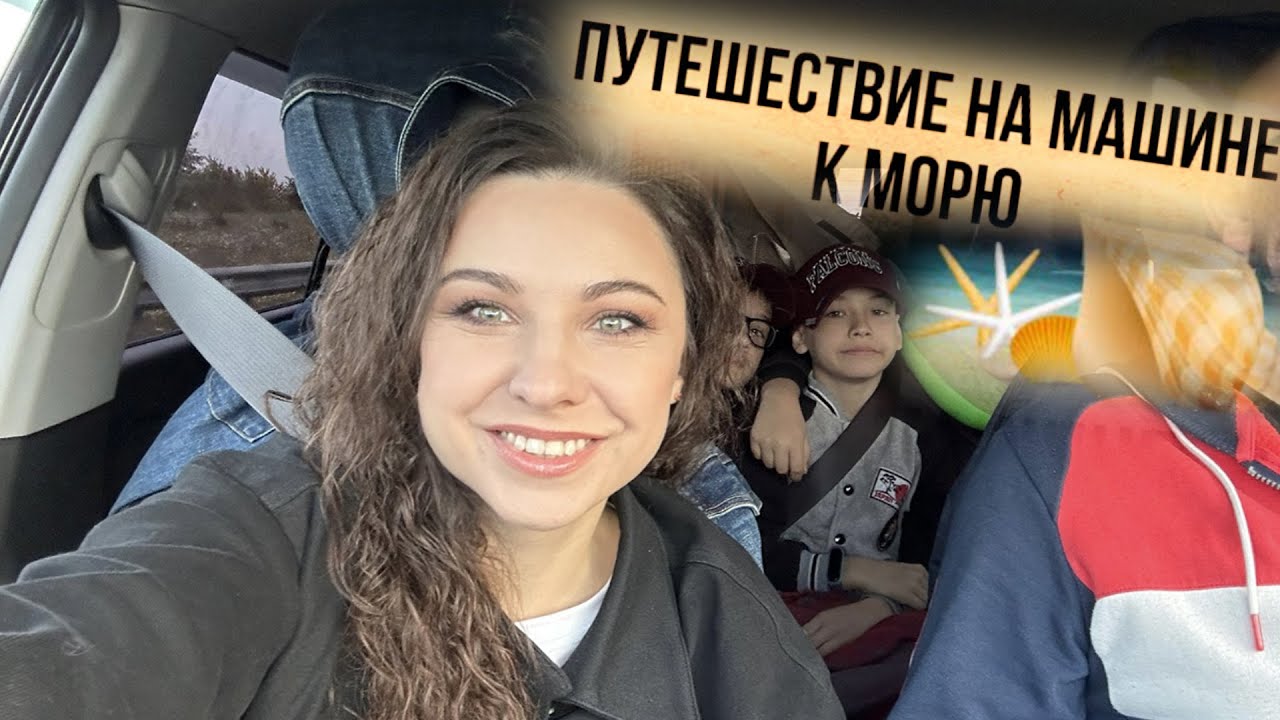 Дорожный влог на море! 🏖️Попали в мятеж 24 июня🤦‍♀️ Волгоград, Сальск, Саратов, Сочи!Приключения!