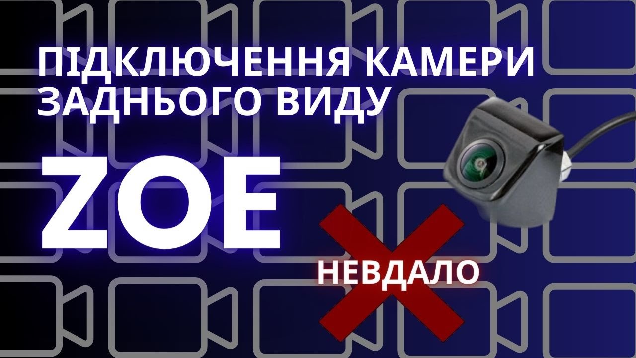 Підключення камери заднього виду в Renault Zoe. Невдача.