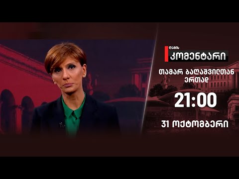 ღამის კომენტარი — 31 ოქტომბერი, ნაწილი I