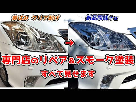 FJクルーザー純正ヘッドライト スモーク塗装 FJクルーザー】（Part2）ヘッドライト編 - YouTube
