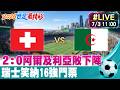 【中天直播#LIVE】B組龍頭對陣最佳第三名 2:0阿爾及利亞敗下陣來 瑞士笑納16強門票 20260703 @中天新聞CtiNews