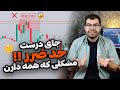 استاپ لاس رو کجا قرار بدیم که بهینه باشه بهترین تکنیک حد ضرر