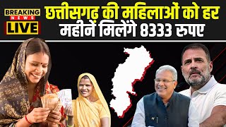 🔴CG Nari Nyay Guarantee Yojana : छत्तीसगढ़ की महिलाओं को हर महीने मिलेंगे 8333 रुपए!