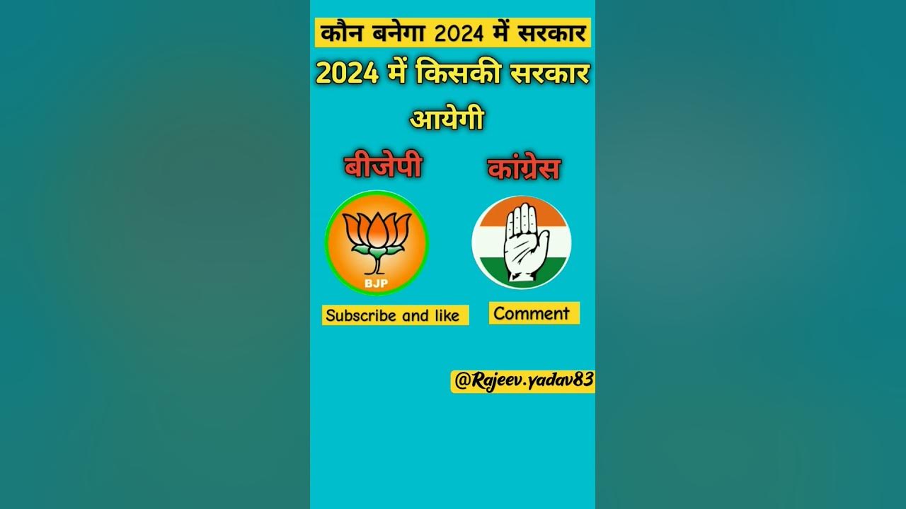 2025 Mein kiski Sarkar Banegi....BJP / Congress youtubeshorts 