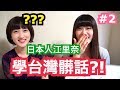 #2【日本人學中文】江里奈學台灣髒話?! Chinese/Taiwanese......シュアンHsuan/秋本江里奈