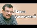 Павел Басинский в книжном магазине «Москва»