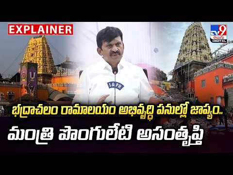 Explainer : భద్రాచలం రామాలయం అభివృద్ధి పనుల్లో జాప్యం....మంత్రి పొంగులేటి అసంతృప్తి - TV9 - TV9