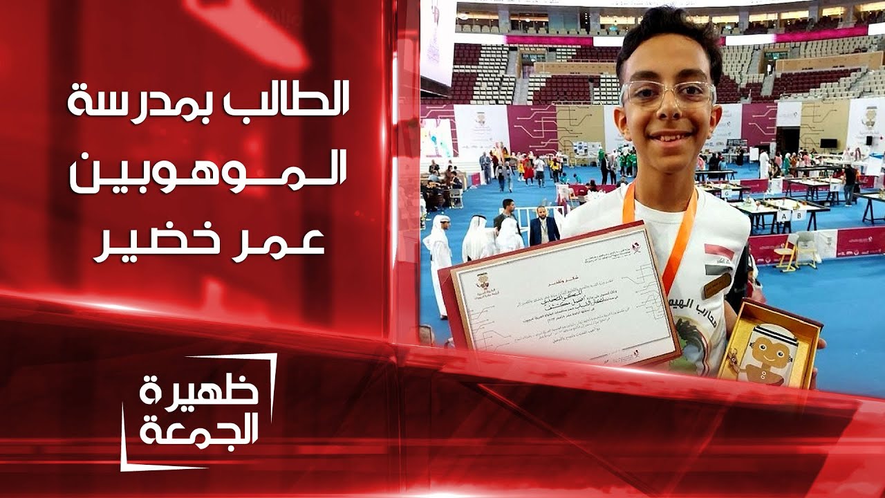 الطالب في مدرسة الموهوبين عمر خضير | ظهيرة الجمعة