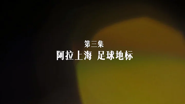 #爱上海爱申花 Ep.158 申花三十周年纪录片《而立之蓝》第三集：阿拉上海，足球地标 - 天天要闻