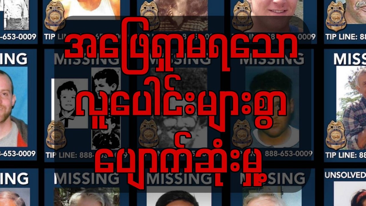 အလှတရားနောက်ကွယ်က ထူးဆန်းသော လူပျောက်ဆုံးမှုများ💀⁉️