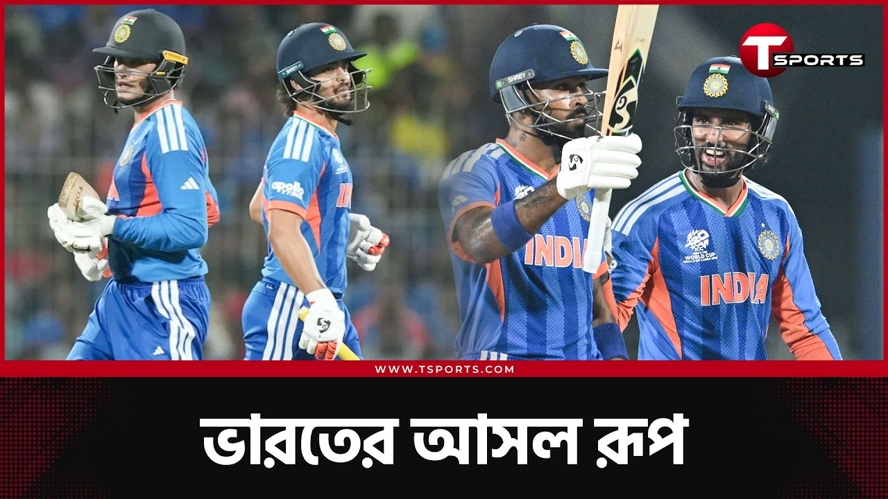 আরও একবার আড়াইশোর ছোবল খেলো জিম্বাবুয়ে; এবার দাপট ভারতের | T Sports News