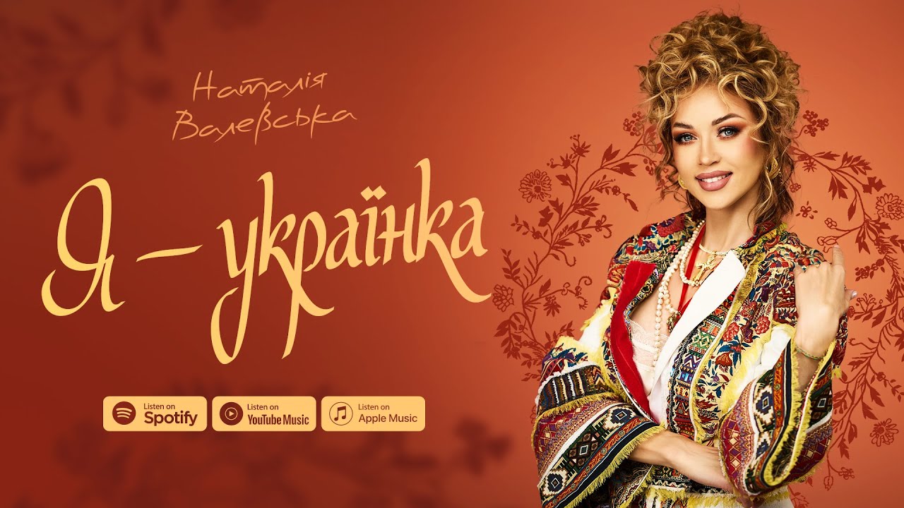 Наталія Валевська - Я - Українка (Official Video)