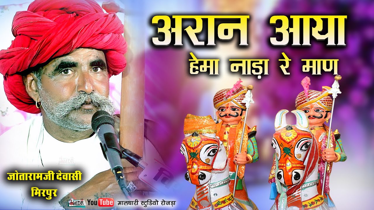 जोतारामजी देवासी मिरपुर Momaji Bhajan अरान आया हेमा नाड़ा रे माण ओन्ली देशी वीणा भजन ग्रुप MDR Live 