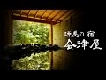 源美の宿 会津屋（那須塩原温泉） の動画、YouTube動画。