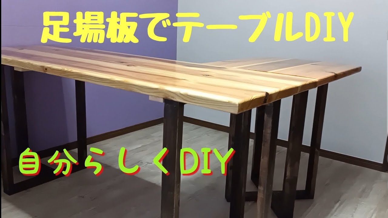 【足場板DIY】足場板を使ったテーブルをDIY L字型のデーブルを自作してみた。 YouTube