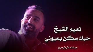 نعيم الشيخ امك ما ترضى - حفلة طرطوس - الرمال الذهبية | Naeim Al Sheikh