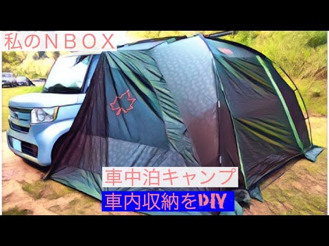 N Box 車中泊キャンプ 車内収納をdiy Youtube