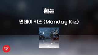 흰눈 - 먼데이 키즈 (Monday Kiz) (고퀄리티 MRㅣ멜로디 미포함 | 가사 Kor+Rom) 싱잇 노래방, Singit Karaoke