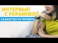 Интервью с Украинкой / Казахстан vs Украина / Выборы