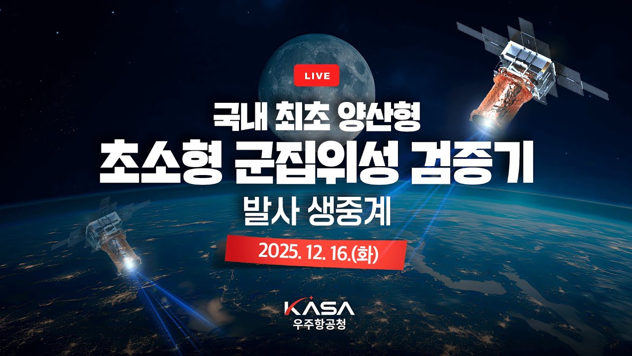 국내 최초 양산형 초소형 군집위성 검증기 발사 생중계 video thumbnail