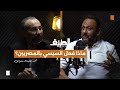 ماذا فعل السيسي بالمصريين بودكاست الطريق محمد طلبة رضوان 