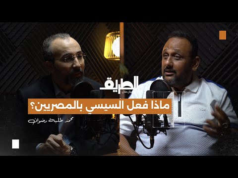 ماذا فعل السيسي بالمصريين بودكاست الطريق محمد طلبة رضوان