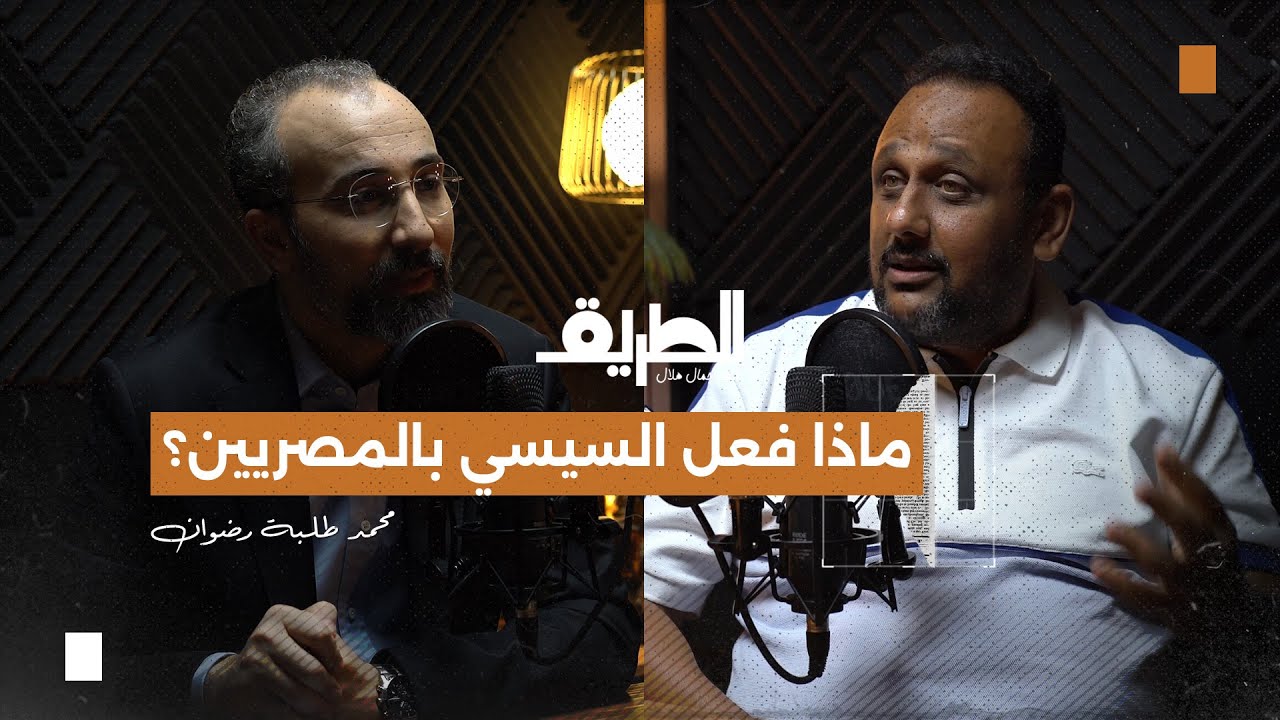 ماذا فعل السيسي بالمصريين | بودكاست الطريق | محمد طلبة رضوان