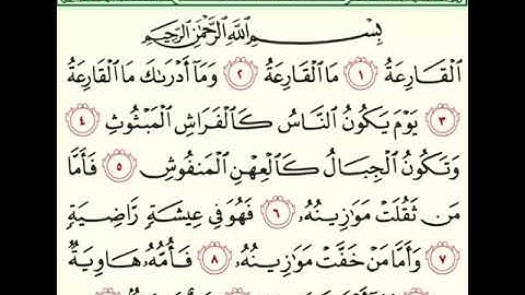 سورة القارعة. عبد العزيز سعيد بن غائب