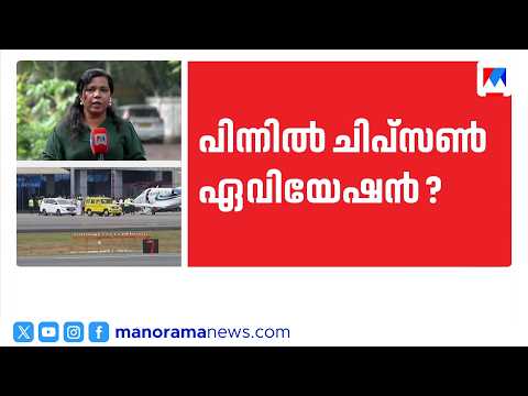 മുഖ്യമന്ത്രിയുടെ ചാർട്ടേഡ് വിമാനയാത്ര: സ്പോൺസറെച്ചൊല്ലി വിവാദം ശക്തം | CM Flight Controversy
