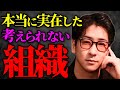 【異常】過去に実在したゾッとする"組織"まとめ「作業用/たっくー切り抜き」