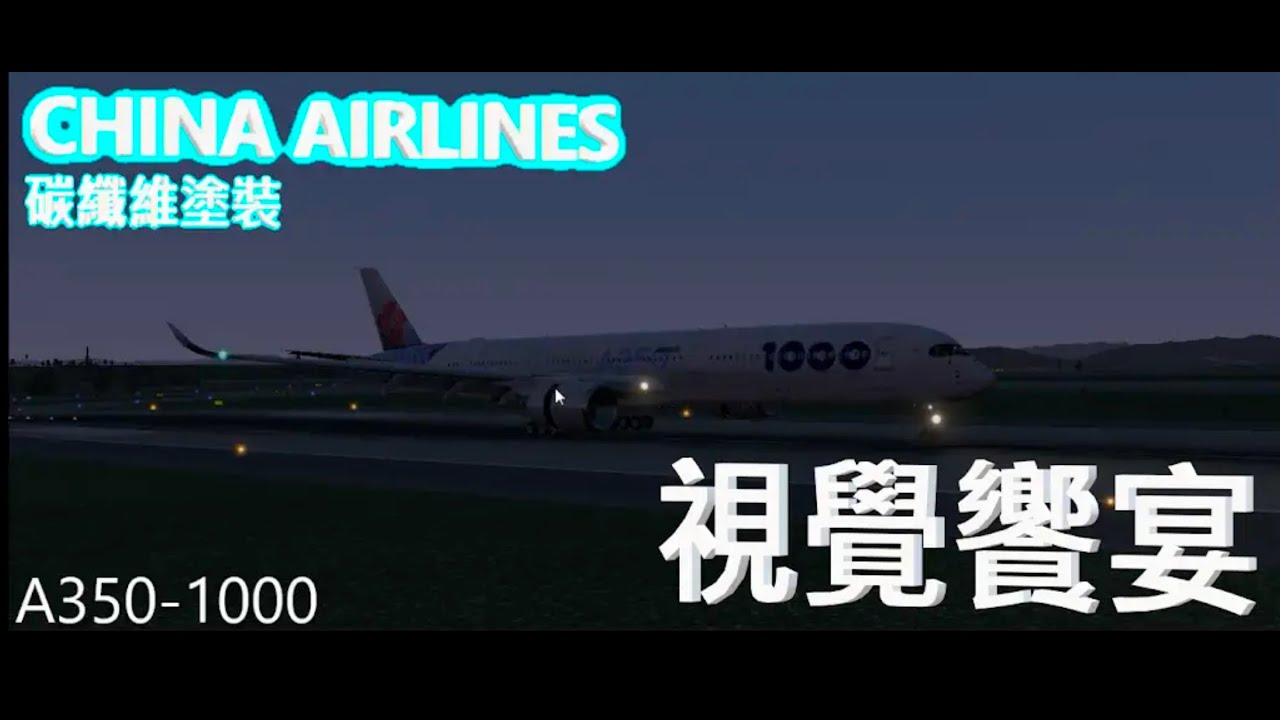 ［X-Plane 11］視覺饗宴  |CHINA AIRLINES 碳纖維塗裝 |Airbus A350-1000
