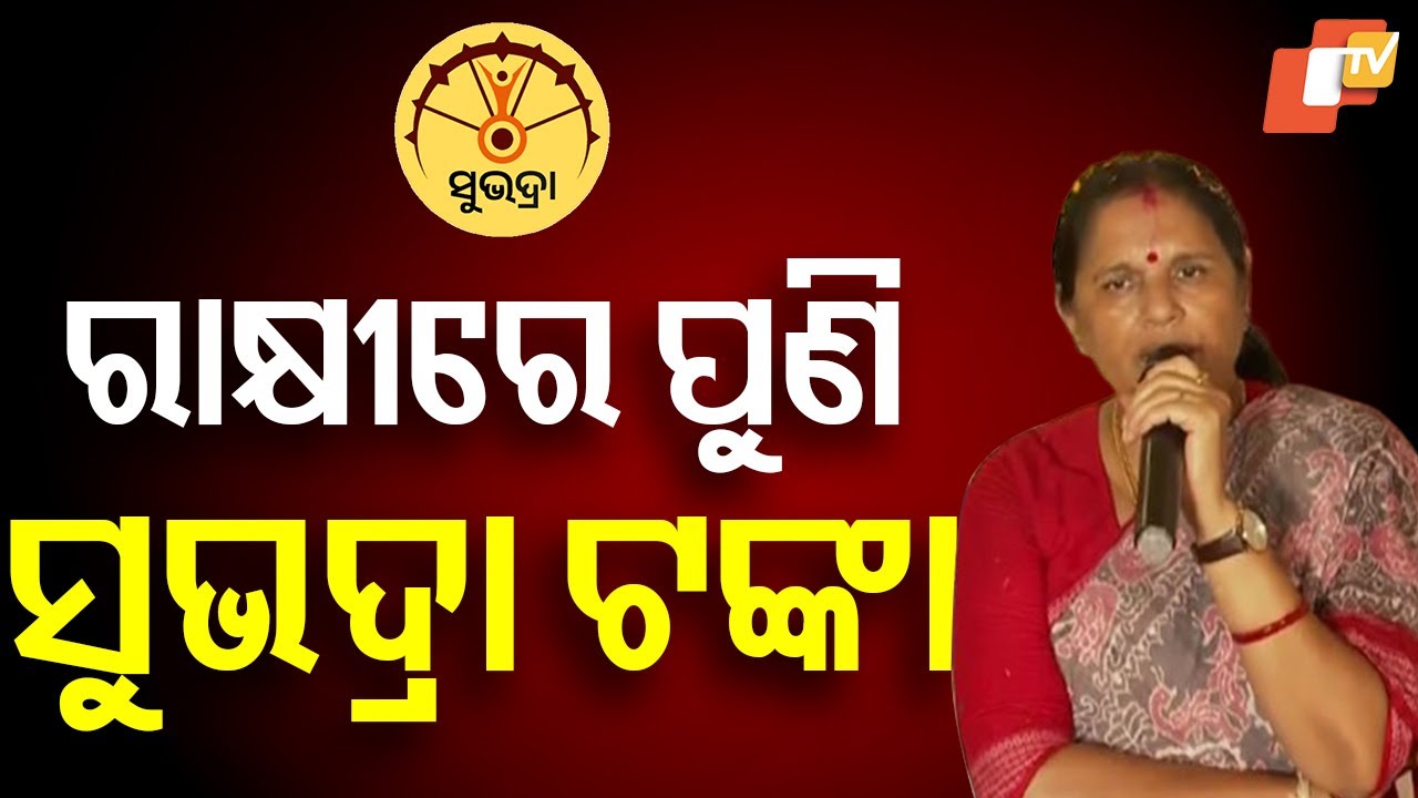Good News for Subhadra Beneficiaries: Funds to Be Credited Soon!