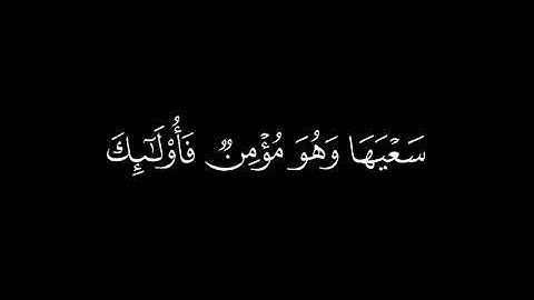 ﴿من كان يريد العاجلة ﴾🍁كروما شاشة سوداء قرآن كريم 🍁 القارئ احمد خضر 🍁 سورة الأسراء