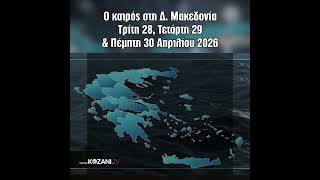 Ο Καιρός Τρίτη 28, Τετάρτη 29 & Πέμπτη 30 Απριλίου στη Δυτική Μακεδονία 1:1