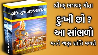 શ્રીમદ્ ભગવદ્ ગીતા | srimad Bhagavad Gita in Gujarati | Geeta in Gujarati | Geeta Saar