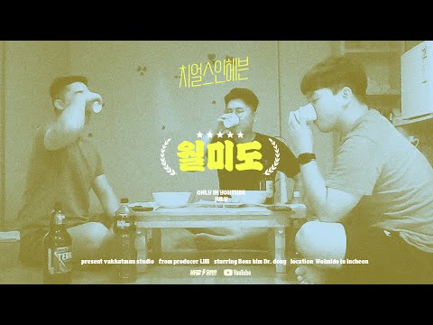 [인천] 추억의 월미도 조지기