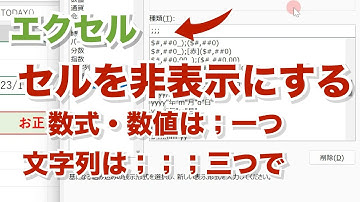 エクセル【無音】セルを個別に非表示にする 表示形式ユーザー定義【忘れたときに見るエクセルの備忘録】 h6