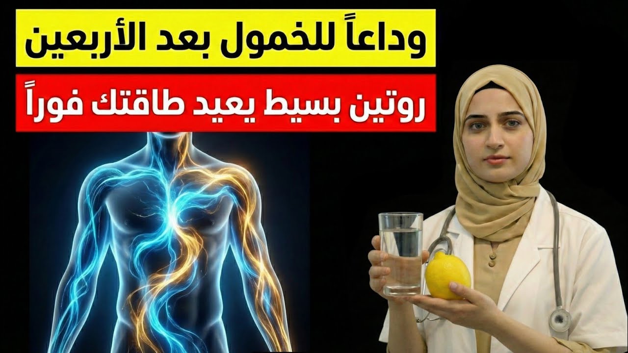 استعد طاقة الشباب بعد سن الأربعين: خطة عملية لرفع التستوستيرون والقضاء على التعب نهائياً 🔥