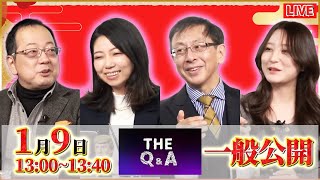 【一般ライブ】1/9 (金) 13:00～13:40【The Q＆A】山岡鉄秀×平井宏治×松村麻里×東京まなな