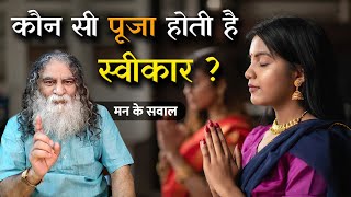 दुनिया तो भटकाएगी आपको | कौन सी पूजा होती है स्वीकार? | मन के सवाल | Eeshaan Mahesh Q&A