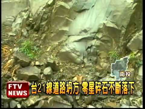 米雷挾雨 台21線坍方落石－民視新聞