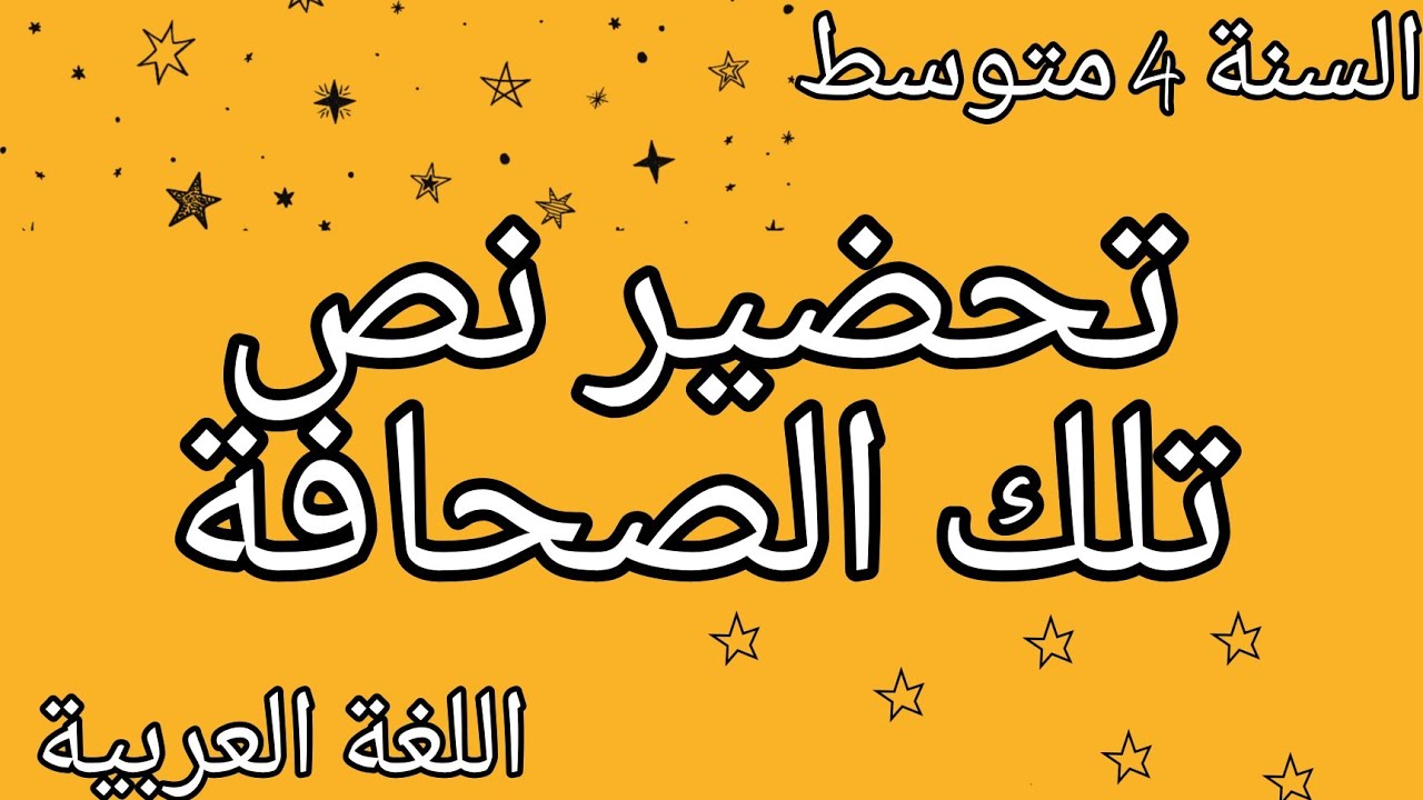 تحضير نص تلك الصحافة للسنة الرابعة متوسط