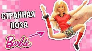 КУКЛА БАРБИ БЕЗГРАНИЧНЫЕ ДВИЖЕНИЯ ИГРОВОЙ НАБОР 3 В 1 ОДЕЖДА И АКСЕССУАРЫ ДЛЯ КУКОЛ ORIGINAL BARBIE КУКЛА БАРБИ БЕЗГРАНИЧНЫЕ ДВИЖЕНИЯ ИГРОВОЙ НАБОР 3 В 1 ОДЕЖДА И АКСЕССУАРЫ ДЛЯ КУКОЛ ORIGINAL BARBIE