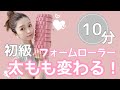初級フォームローラー　太もも変わる！　10分