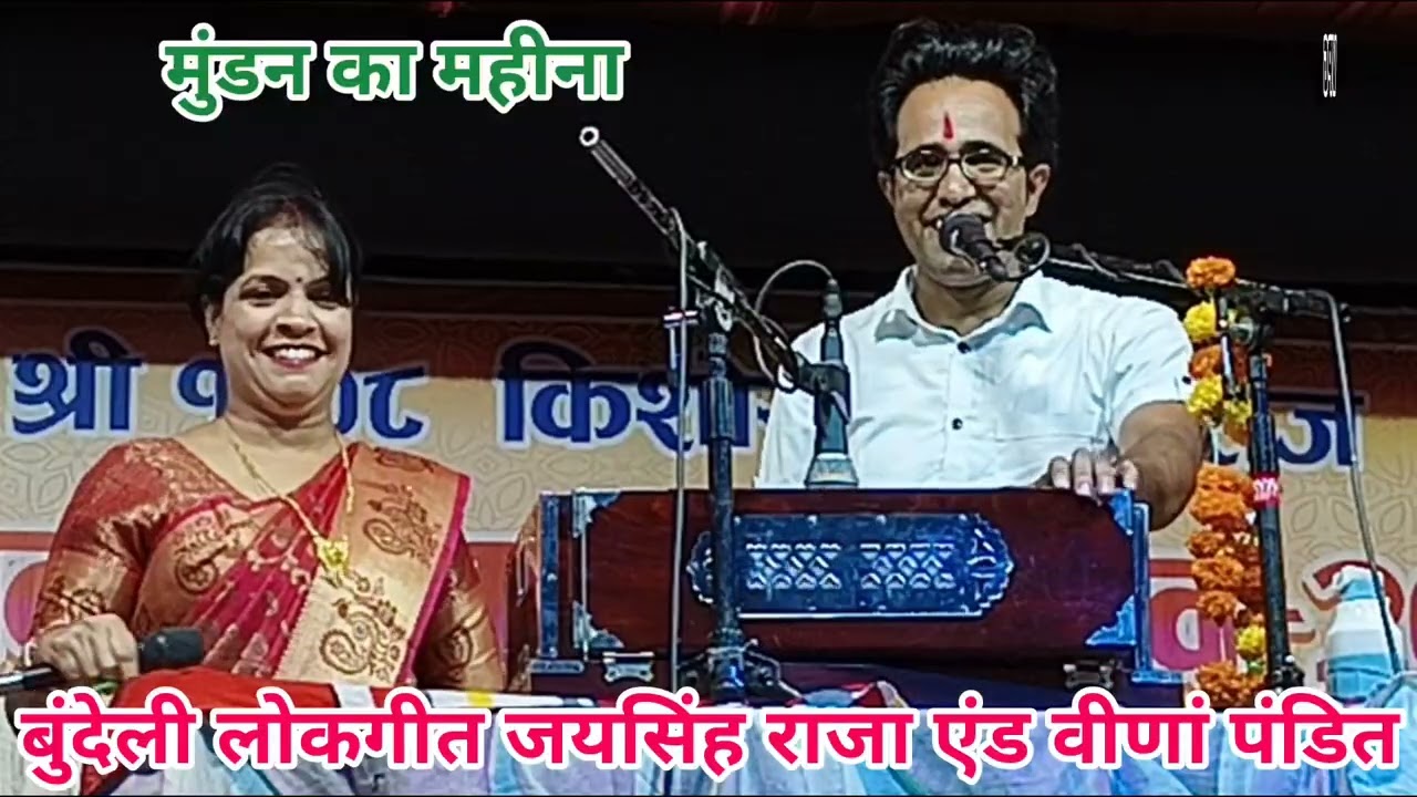 पप्पू का मुंडन || मुंडन का महीना || बुंदेली लोकगीत || जयसिंह राजा एंड वीणां पंडित || वीडियो को👍 करें