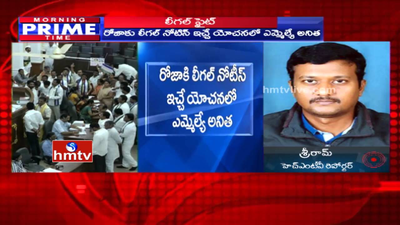 TDP MLA Anitha To Issues Legal Notice On YCP MLA Roja | Assembly Row | HMTV