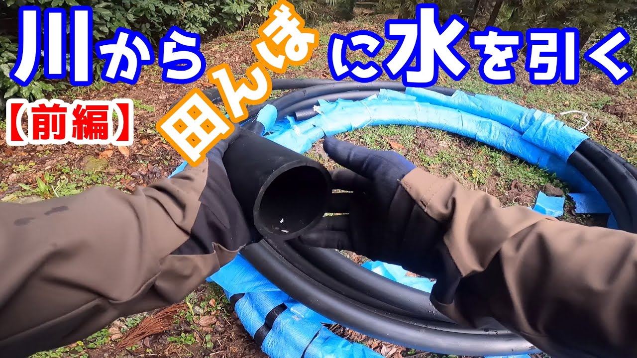 【米作り】自力で川から田んぼに水を引く！（前編）山間部農業 水稲栽培 兼業農家 農業 ポリパイプ 農業用水 継手